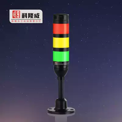 Colonway TL50 multi-layer warning light three-color indicator light equipment warning light sound and light warning light fixing base