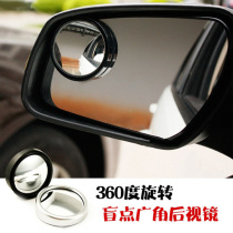 Car rearview mirror reversing artifact small round mirror blind area HD auxiliary mirror 360 degree blind spot reflector adjustable