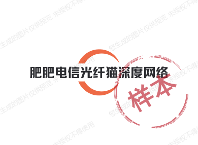 肥肥电信光纤猫深度网络