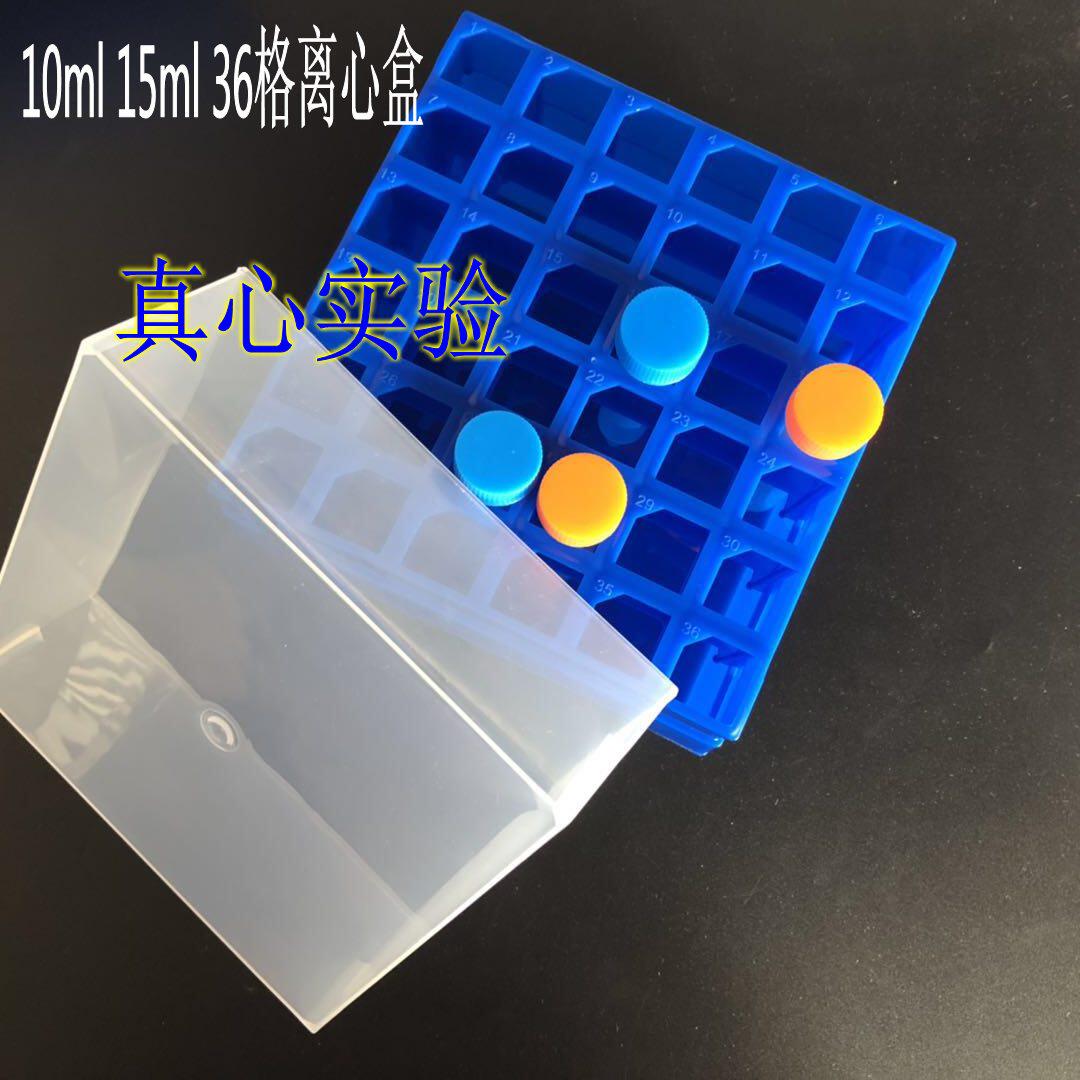 新品10ml/15ml 36孔离心管盒塑料冷冻盒低温冻存盒带编号
