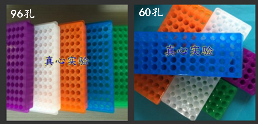 pcr管架 0.5ML和1.5ML/2ML 离心管架60孔 96孔双面板双面架