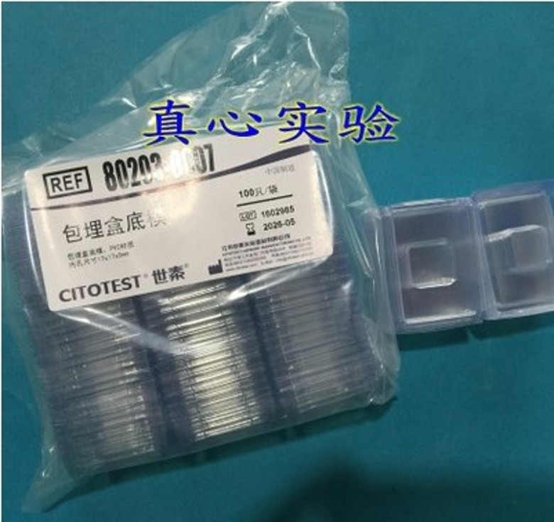 世泰冰冻切片包埋模具/OCT包埋盒/一次性底模/石蜡切片 100只/包