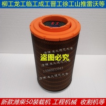 K2440 Air filter Chenggong 50E-3 Forklift 955 Liugong 850H loader ZL50D Longgong 855N air filter