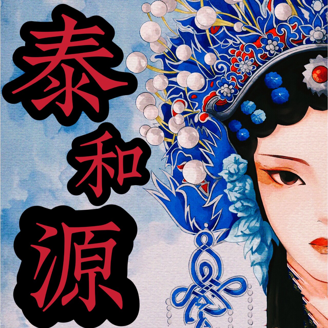 泰和源老北京布鞋总仓