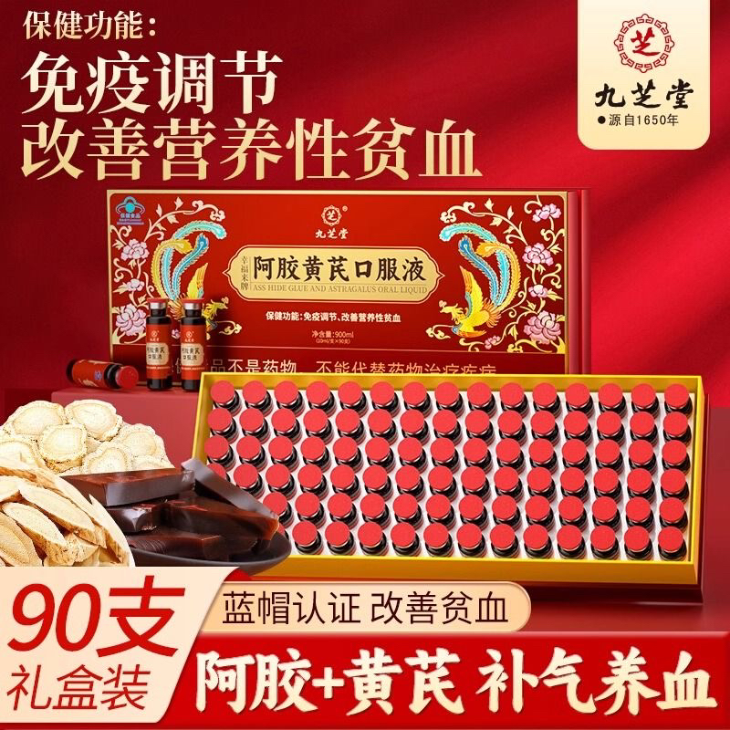 九之堂ロバ皮ゼラチンと黄耆経口液90個/箱女性鉄分補給気血貧血改善ロバ皮ゼラチンギフトボックス