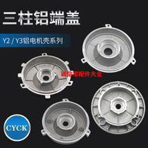 Motor aluminium end cover Y2-56 63 71 80 rear end cover B5 B14B3 aluminium alloy end cover door lid three-column preference