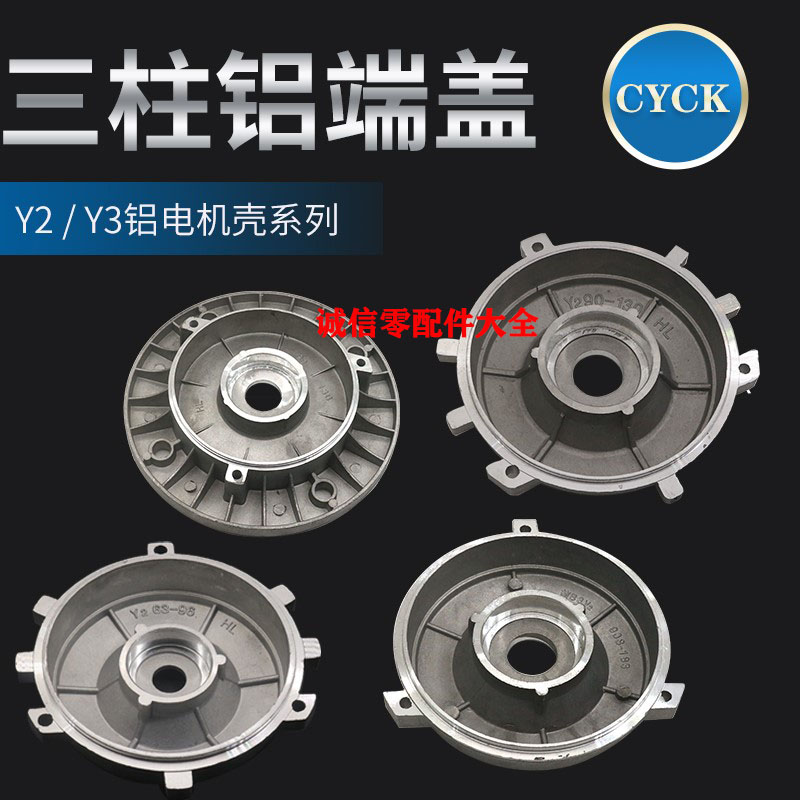 Motor aluminium end cover Y2B14 door cover three columns front and rear end cover three feet flat cover Y2-90 100112132 aluminium