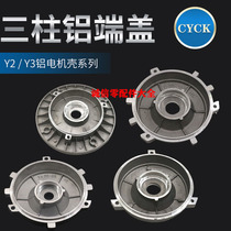 Motor aluminium end cover Y2B14 door cover three columns front and rear end cover three feet flat cover Y2-90 100112132 aluminium