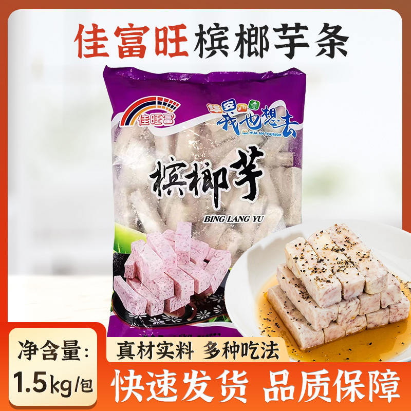 Jiawangang Betel Taro Strips 1.5kg Fujian Fuding Changting Taro Liupu Taro Blocks Fresh Taro Puree Hot Pot