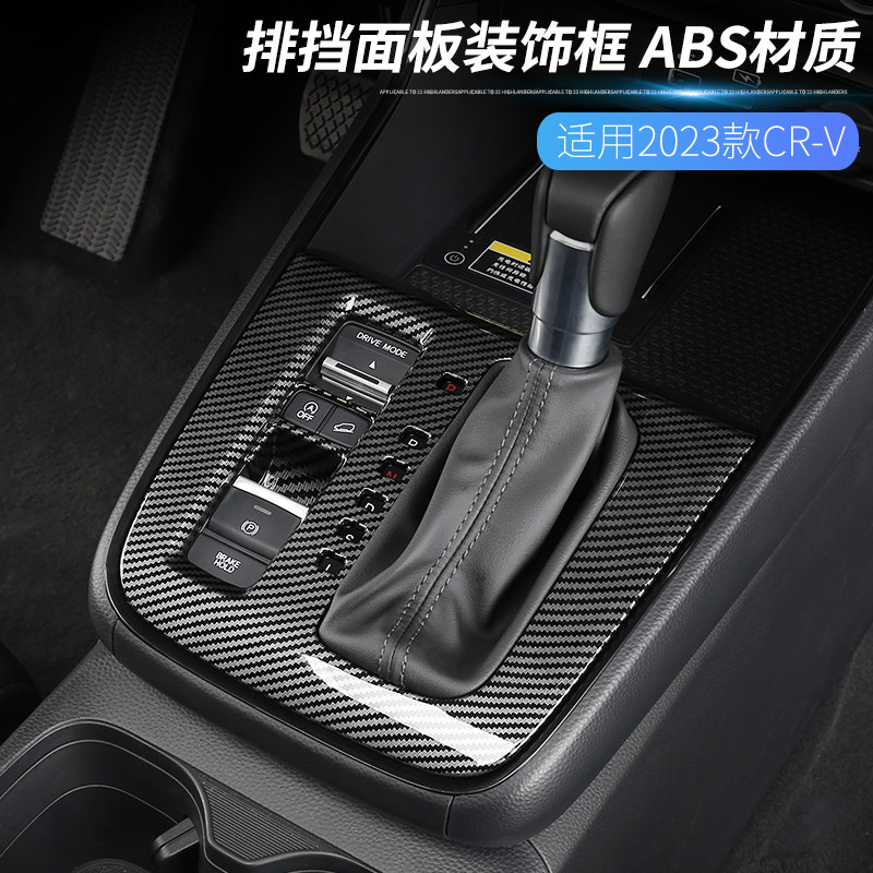 Applicable Honda 23 CRV Hao Shadow Gear Panel Middle Control of the frame Interiors change Decorative Applie Great-Taobao