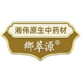湘伟原生中药材