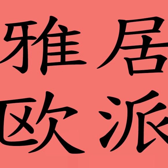 雅居欧派的LOGO