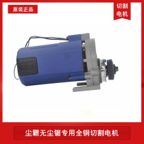 Dust bully dust-free saw special all-copper cutting motor 150-5B type 1200W original accessories pure copper core