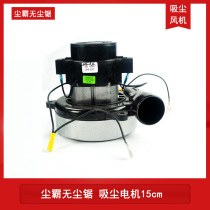 Vacuum motor 15cm dust blaster dust-free saw Floor dust-free installation saw special accessories Professional vacuum fan