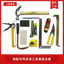 Special installation tool set for paving wooden floor Full set of multi-functional solid wood laminate floor pullback hook knock plate