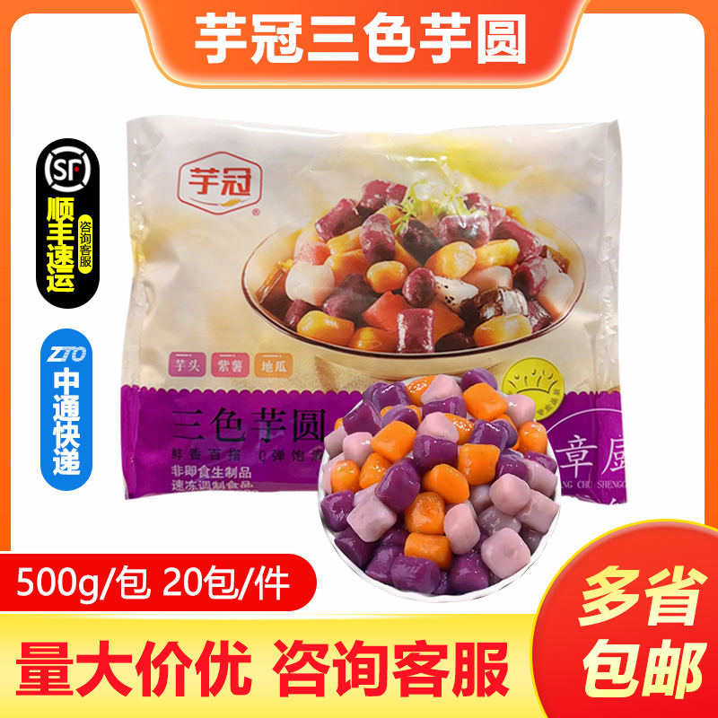 Taro Crown Three-Color Taro Balls 500G/Pack Milk Tea Sugar Water Taro Purple Potato Sweet Potato Milk Tea Shop Special Dessert Ingredients