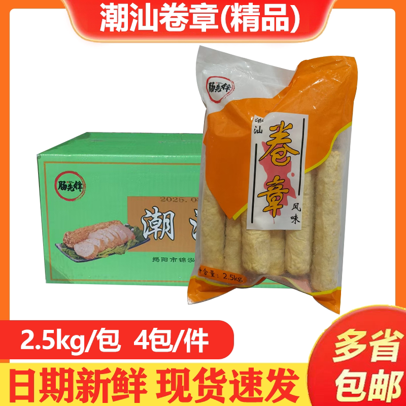 肠先锋 精品卷章整箱2.5kg*4包肉卷隆江猪脚饭烧鹅饭正宗广章腐皮