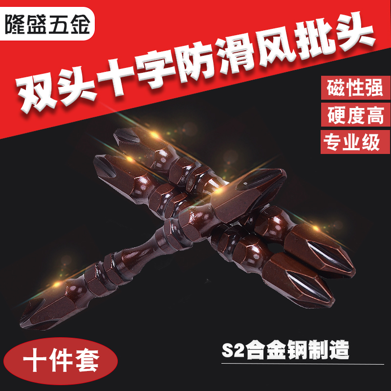 Supply S2 double-head cross non-slip wind batch head multi-purpose electric batch head with magnetic screwdriver head 10 batches promotion