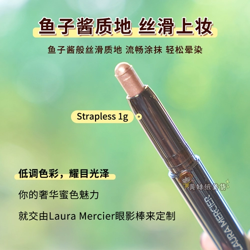 Laura Mercier/Lola Caviar Тени для век без бретелек, пробная упаковка 1 г