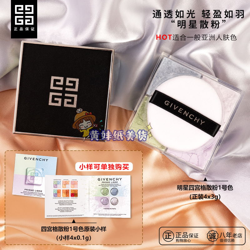Great Value Sample! Givenchy Four Palace Grid Loose Powder Setting Powder No. 1 Concealer Oil Control Long-Lasting Setting Great Value Sample! Givenchy Four Palace Grid Loose Powder Setting Powder No. 1 Concealer Oil Control Long-Lasting Setting