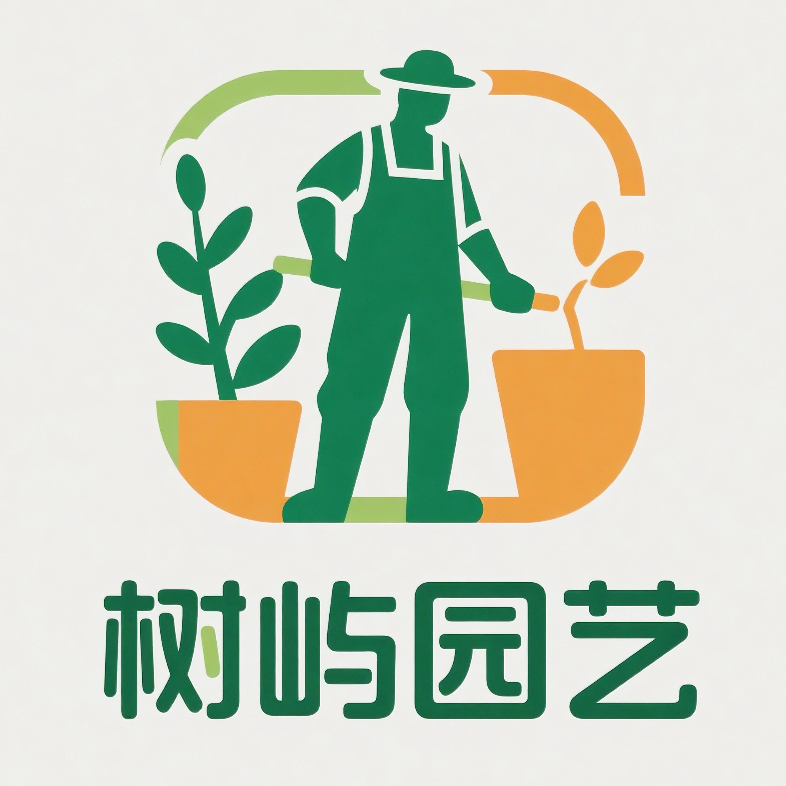 树屿园艺
