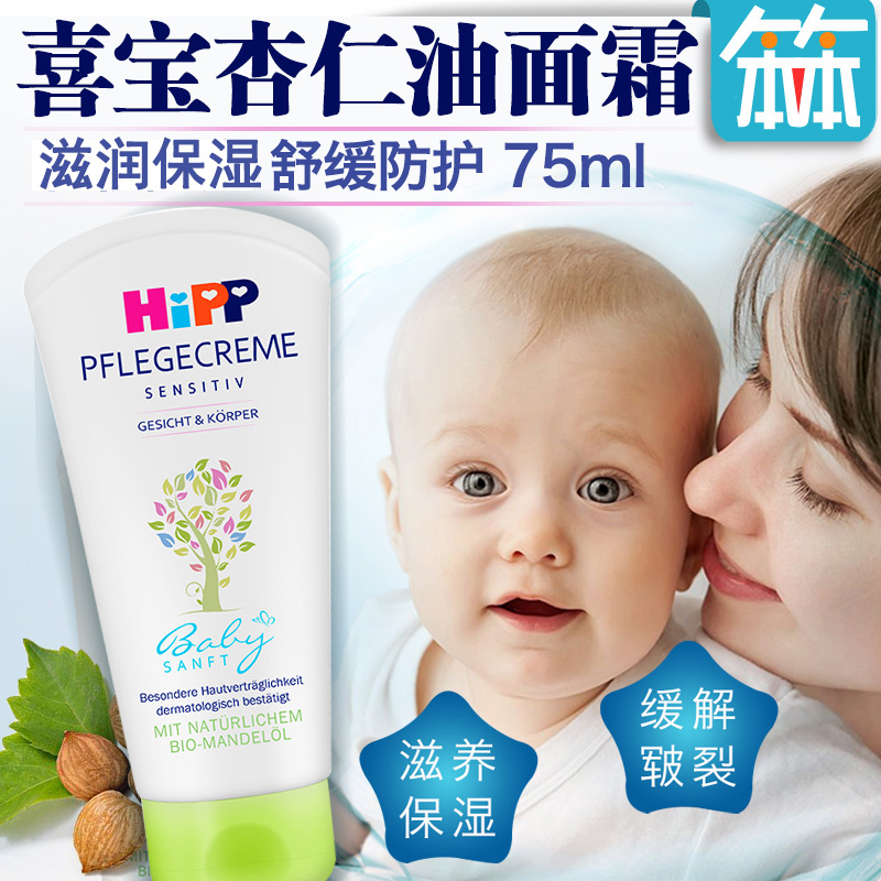 德国Hipp喜宝婴幼儿润肤乳免敏杏仁油宝宝面霜儿童润肤霜75ml