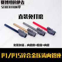 (P1 metal inner tube seat) modified Kublai Khan P1 zinc alloy inner tube seat die-casting optimized version inner tube glue