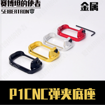 (P1 magazine well base) modified Kublai Khan CNC processing Ma Louis non-destructive installation accessories