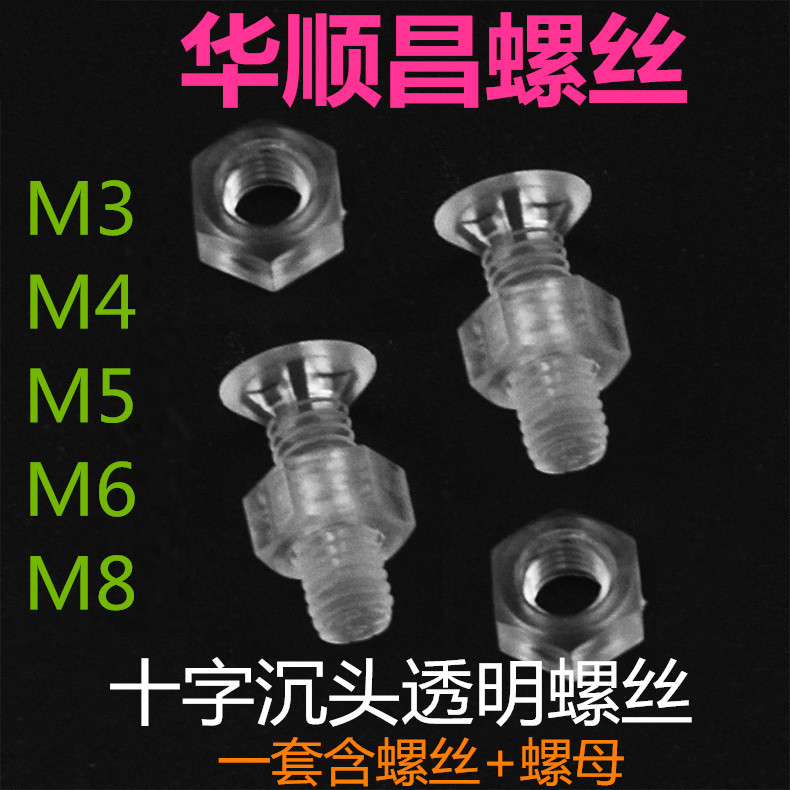 Cross sunk head transparent plastic screw PC transparent screw KM3M4M5 acrylic flat head plastic insulation screw