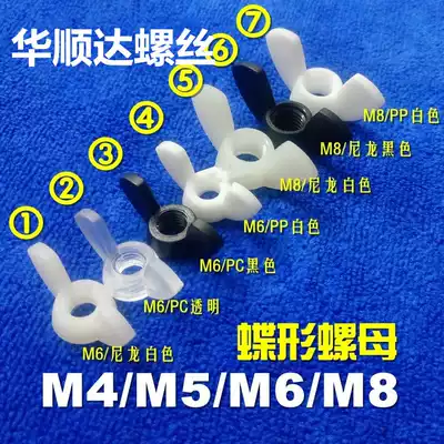 Nylon butterfly nut M4M5M6M8 disc nut PC transparent plastic ingot wing butterfly cap PP butterfly nut