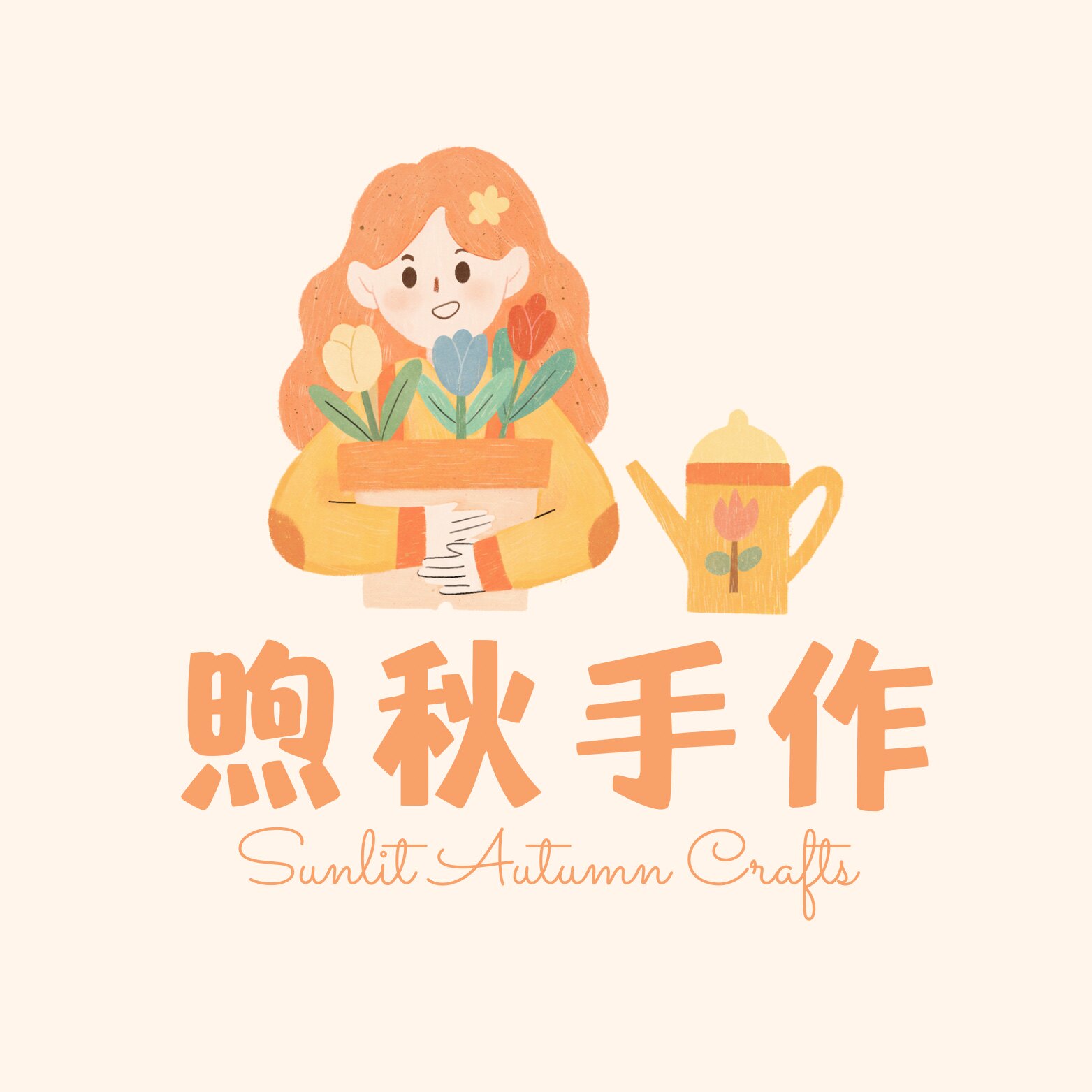 煦秋手作
