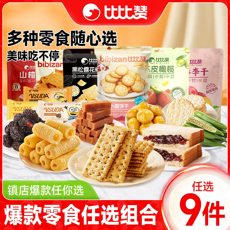 【31.93任选9件】比比赞饼干糕点任选组合蜜饯果干休闲零食整箱批
