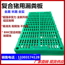 Composite BMC sow manure leakage board Pig production bed Conservation bed Fattening piglets plastic manure leakage board breeding equipment