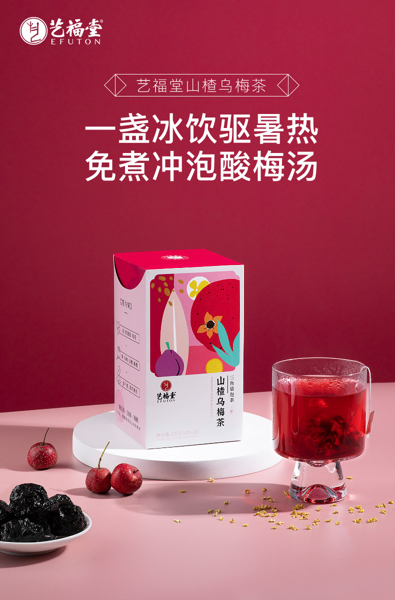 杭州亚运会官方指定用茶 艺福堂 免煮酸梅汤原材料包冷泡茶包 120g 16元包邮 值值值-买手聚集的地方