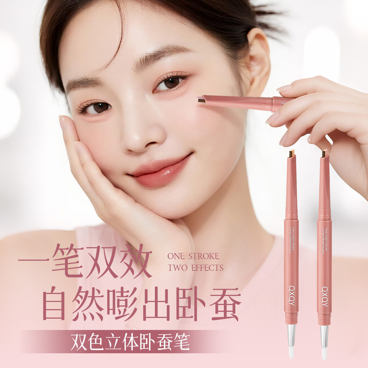QXQY双色立体卧蚕笔提亮阴影二合一双头高光自然一笔勾勒立体感