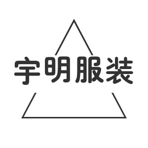 宇明服饰