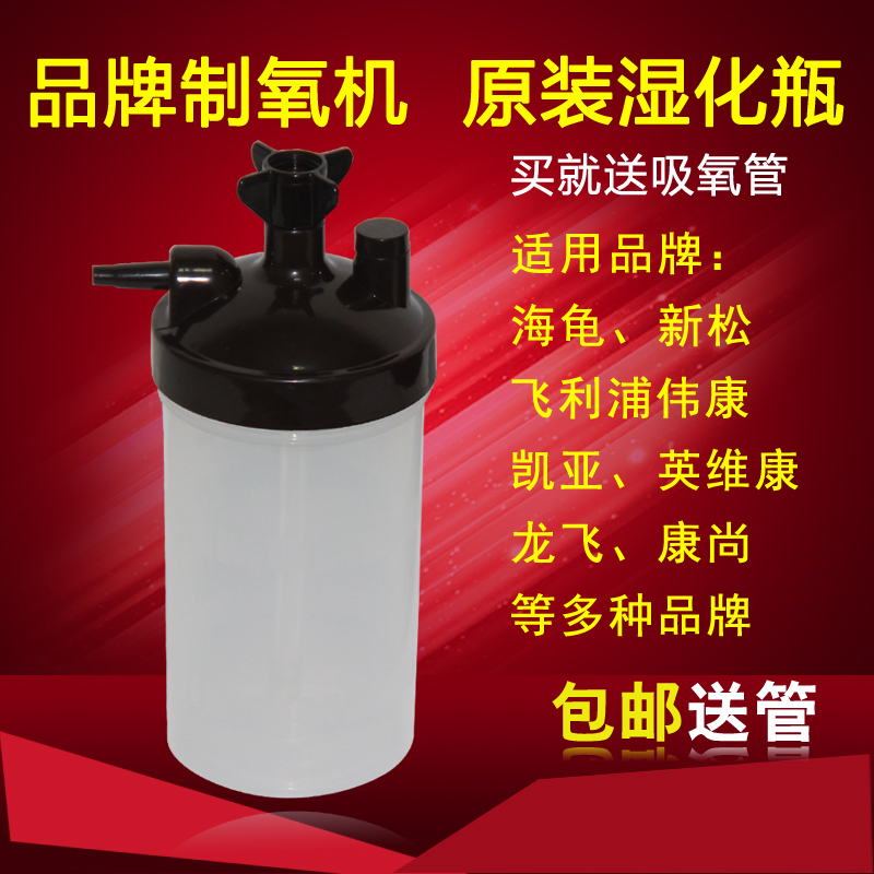 Oxygen generator Humidifying bottle Humidifying cup Turtle Xinsong Kang Shanglong flying fish Yue household oxygen machine original accessories