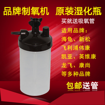 Oxygen machine humidifying bottle Humidifying cup Turtle Xinsong Kang Shanglong flying fish Yue household oxygen machine original accessories