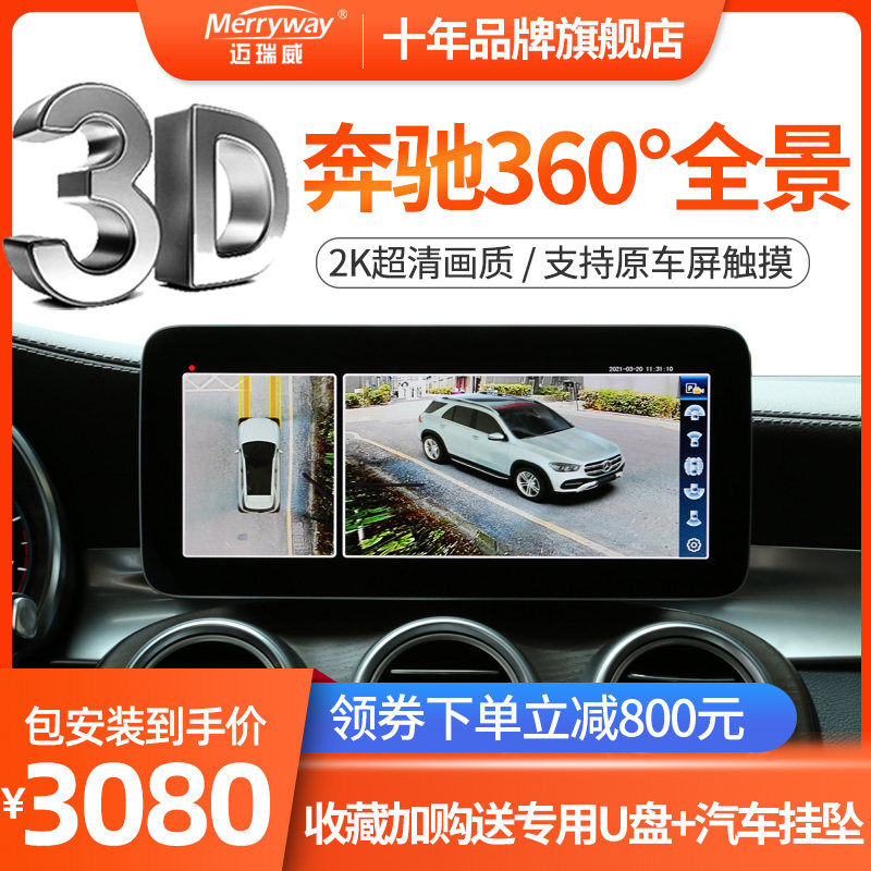 Apply Mercedes GLC C GLE GLA original style 360 degree panoramic 3D reverse image logger