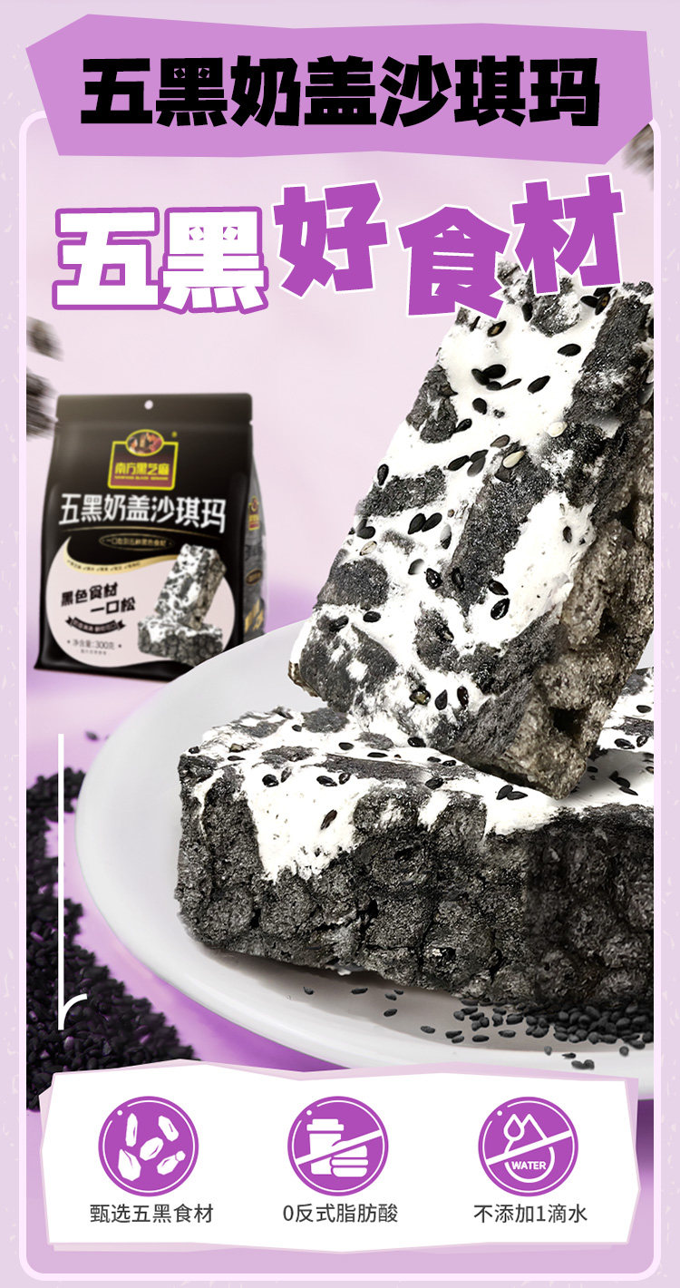 【中國直郵】 南方黑芝麻 低gi沙琪瑪休閒零食 五黑奶蓋沙琪瑪300g