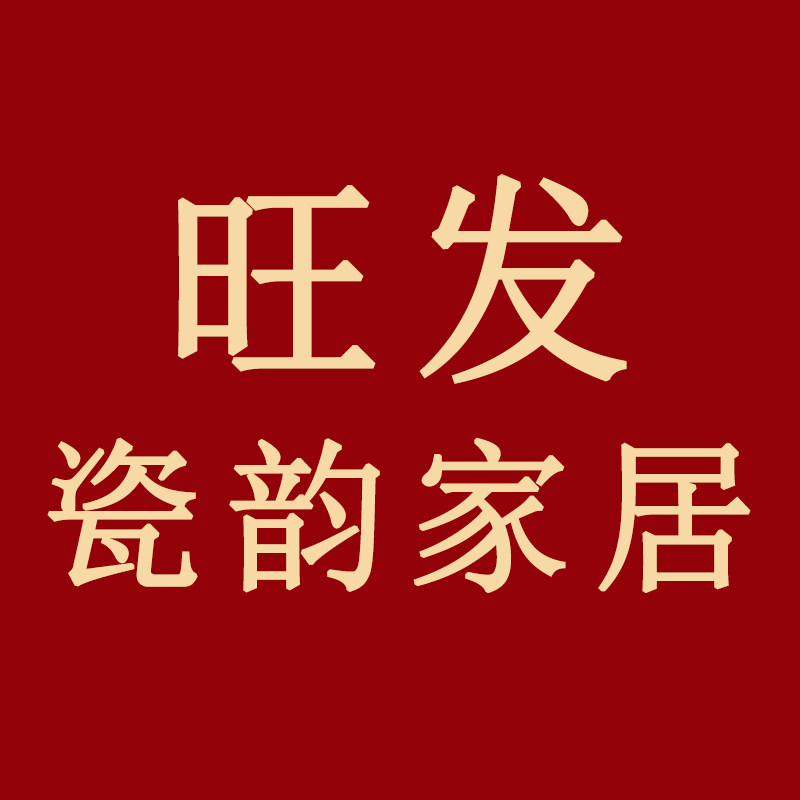 旺发瓷韵家居
