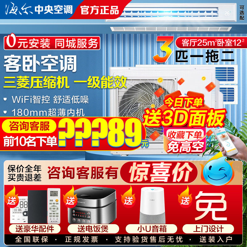 Haier 3P one drag two household DC conversion central air conditioning pipe first level energy efficiency RFC 72DXSAVA