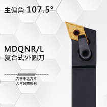 107 5-degree composite outer circle numerical control knife MDQNR1616H11 MDQNR1616H11 2020K11 2525M15 3232P15