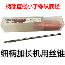 Lengthened thin handle straight slot machine tap tap M3M4M5M6*100 125 150