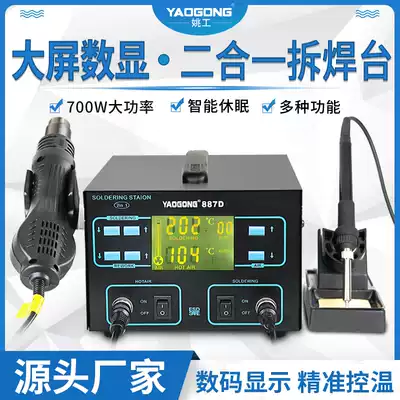 Yao Gong 887D welding station two-in-one hot air gun large digital display electric soldering iron anti-static portable ventilator automatic sleep