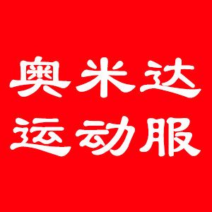 奥米达运动服