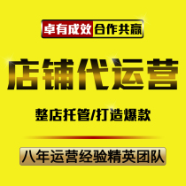 Taobao on behalf of the operation of the online store hosting through train promotion of Taobao whole store on behalf of the operation of Taobao shop on behalf of the operation service