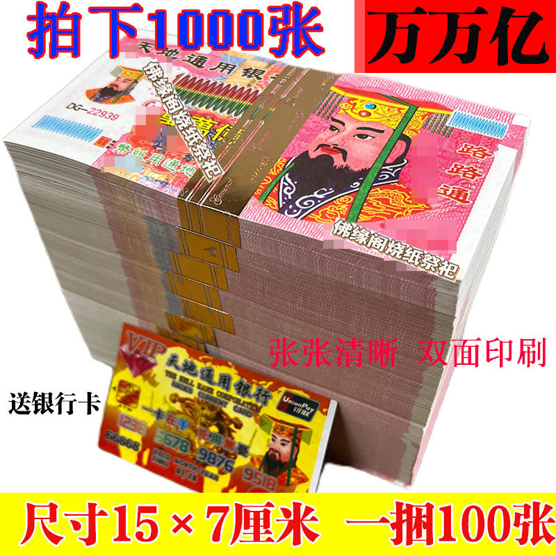 1000张万万亿纸钱冥币烧纸清明祭祖纸币冥钞大面额祖先钱-阿里巴巴