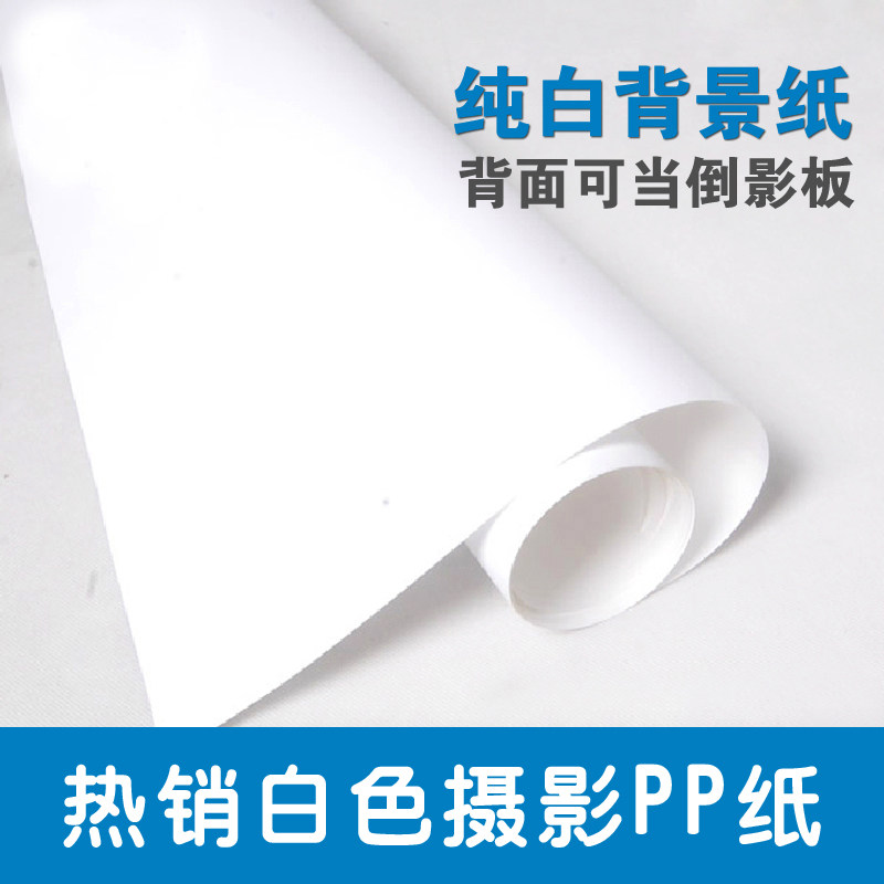Photography background cloth photography background paper PP paper pure white monochrome photography non-reflective Taobao shooting 1 5 1 2 meters