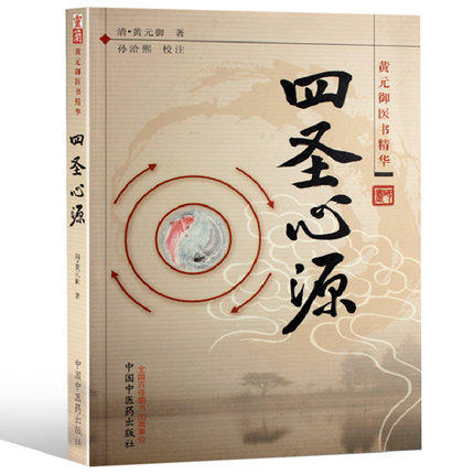 正版四圣心源明清黄元御著医书精华医学全书之一孙洽熙校注可搭配